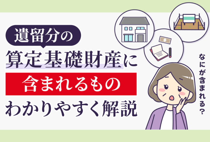 遺留分の算定基礎財産に含まれるもの　わかりやすく解説